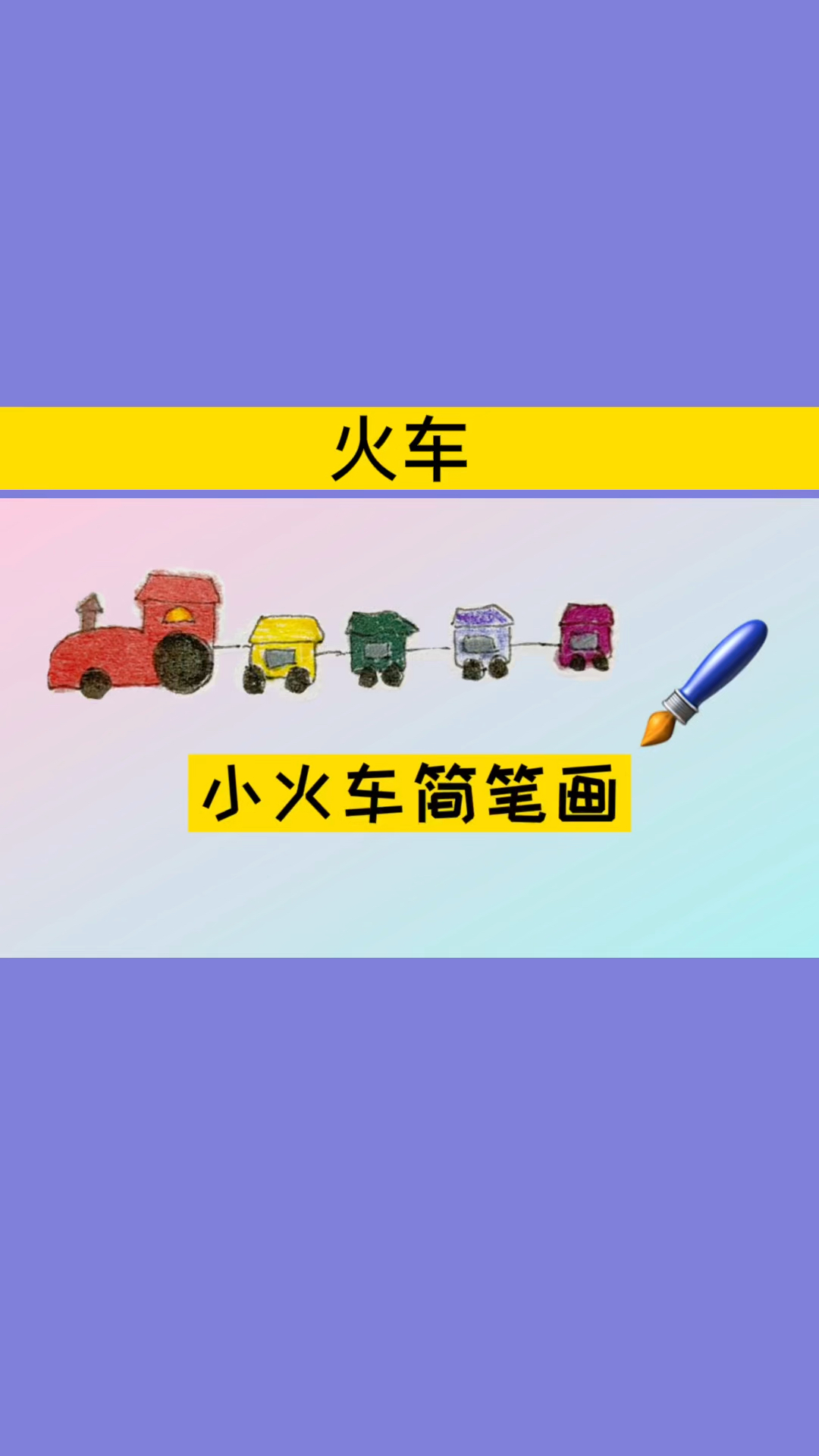 简笔画画个小火车简笔画五颜六色的车厢