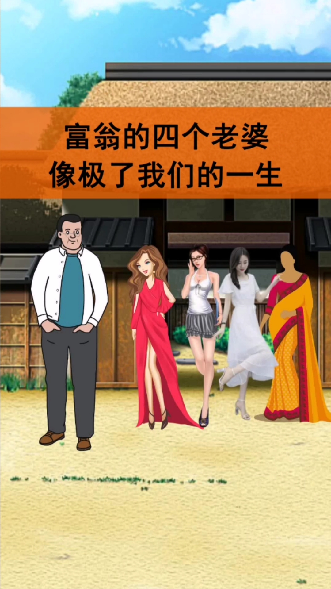 人生感悟富翁的四个老婆像极了我们的一生