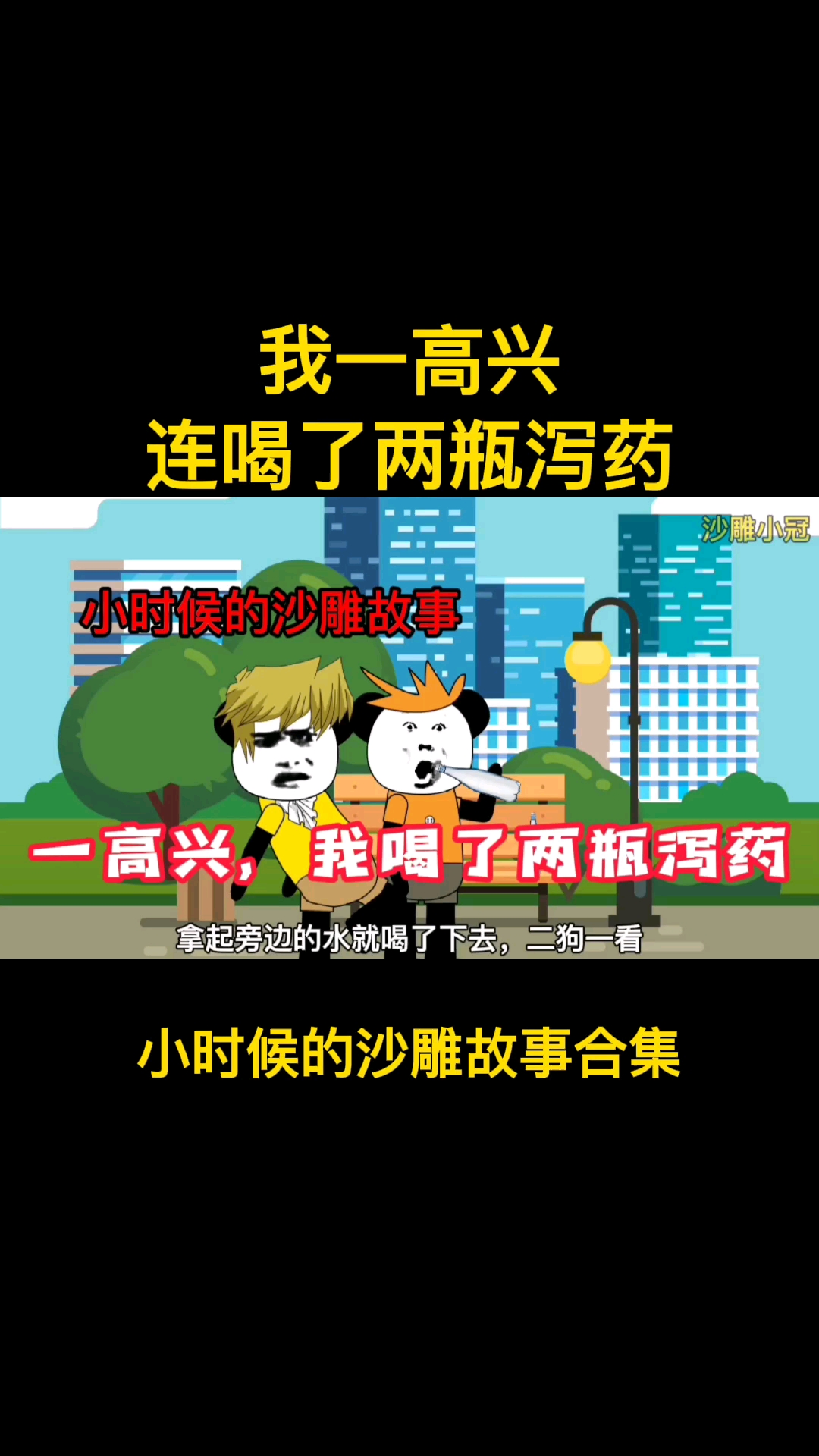 搞笑段子剧##小时候沙雕故事合集#一高兴,我连喝了两瓶泻药-度小视