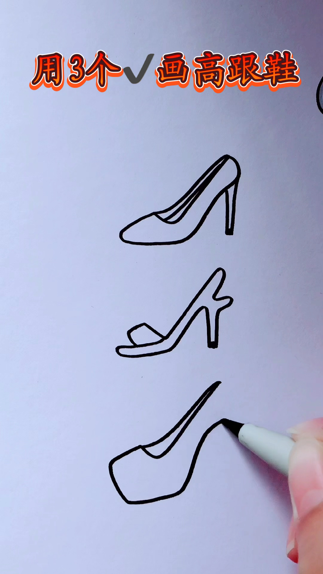 画画原来如此简单用78画三种不同款式的高跟鞋