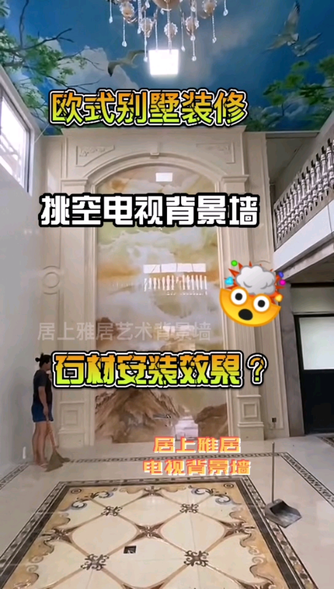 #电视背景墙#欧式别墅挑空电视背景墙安装效果