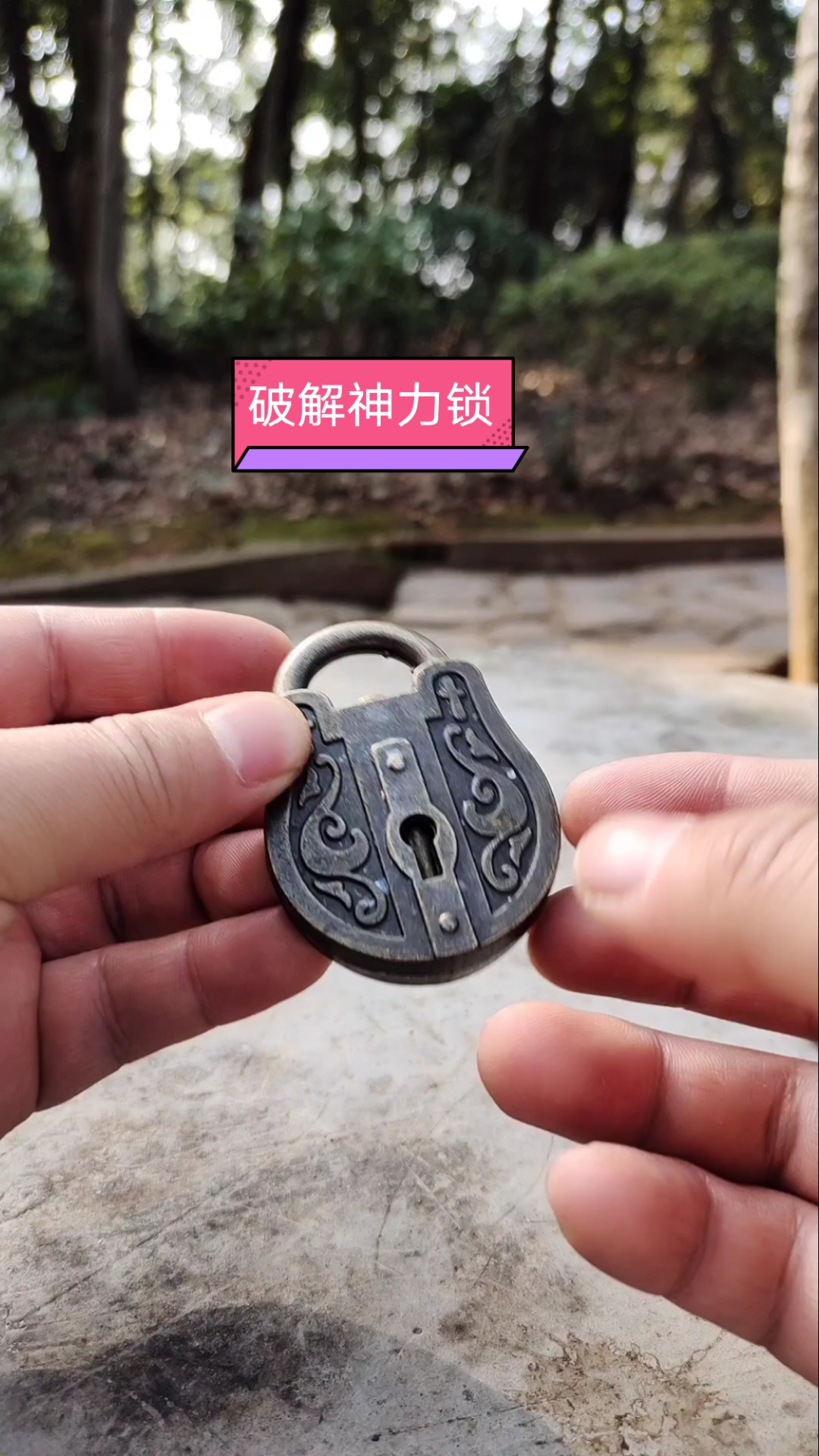 全民最牛手艺人#如何破解神力锁!