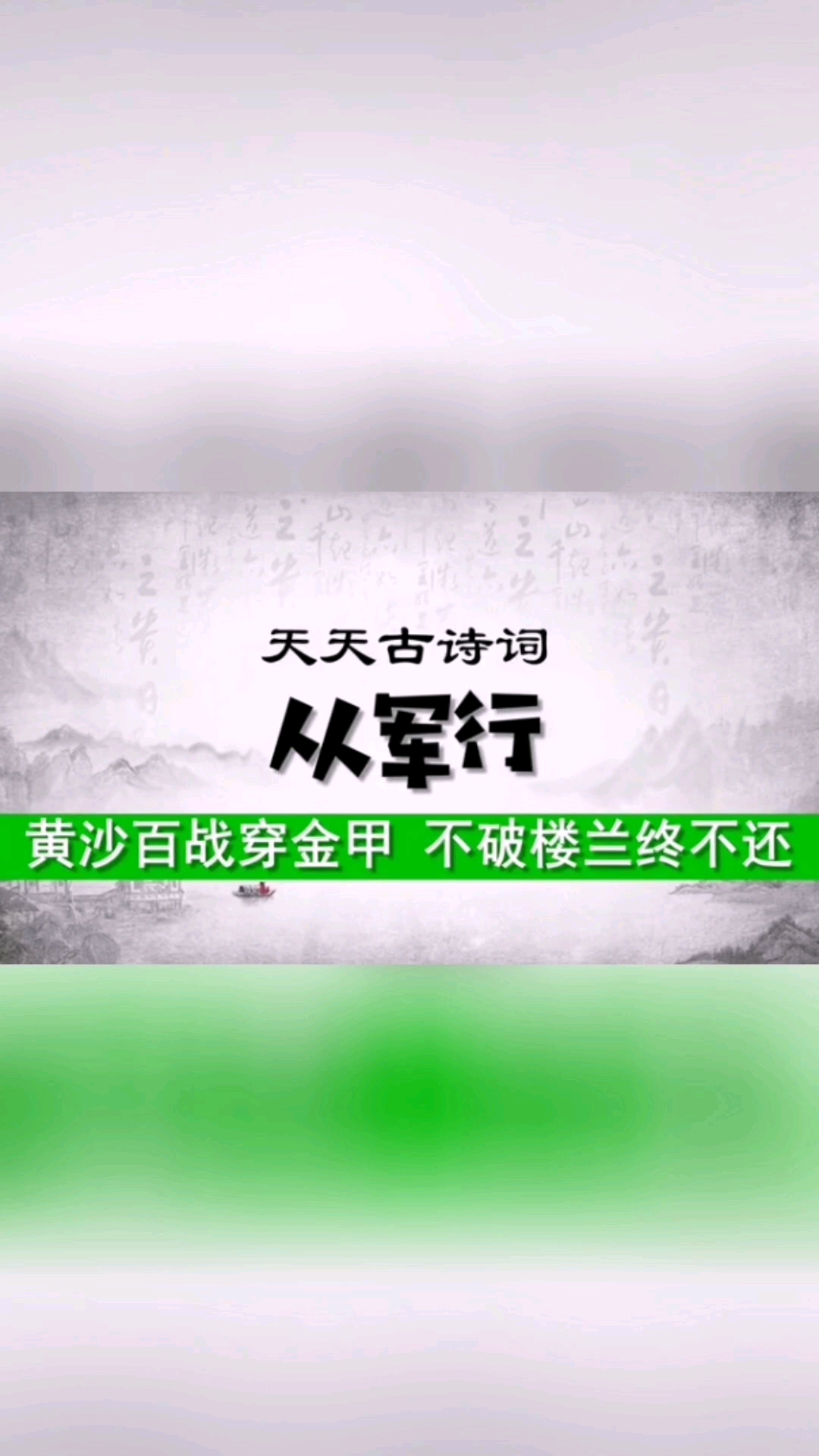 我爱古诗词黄沙百战穿金甲不破楼兰终不还天天古诗词王昌龄从军行