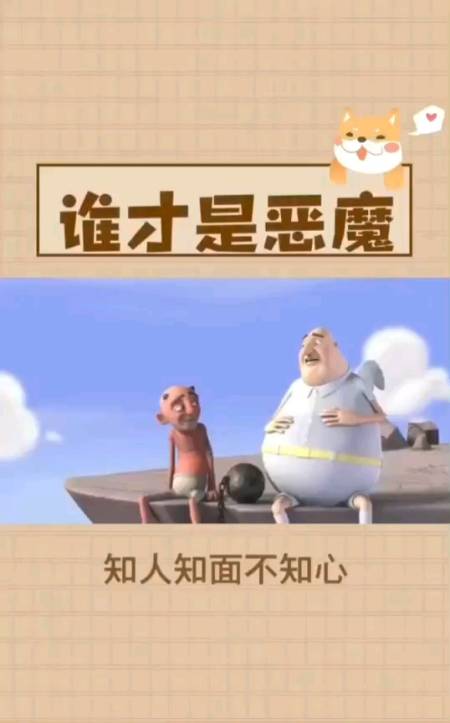 我要上热门#知人知面不知心