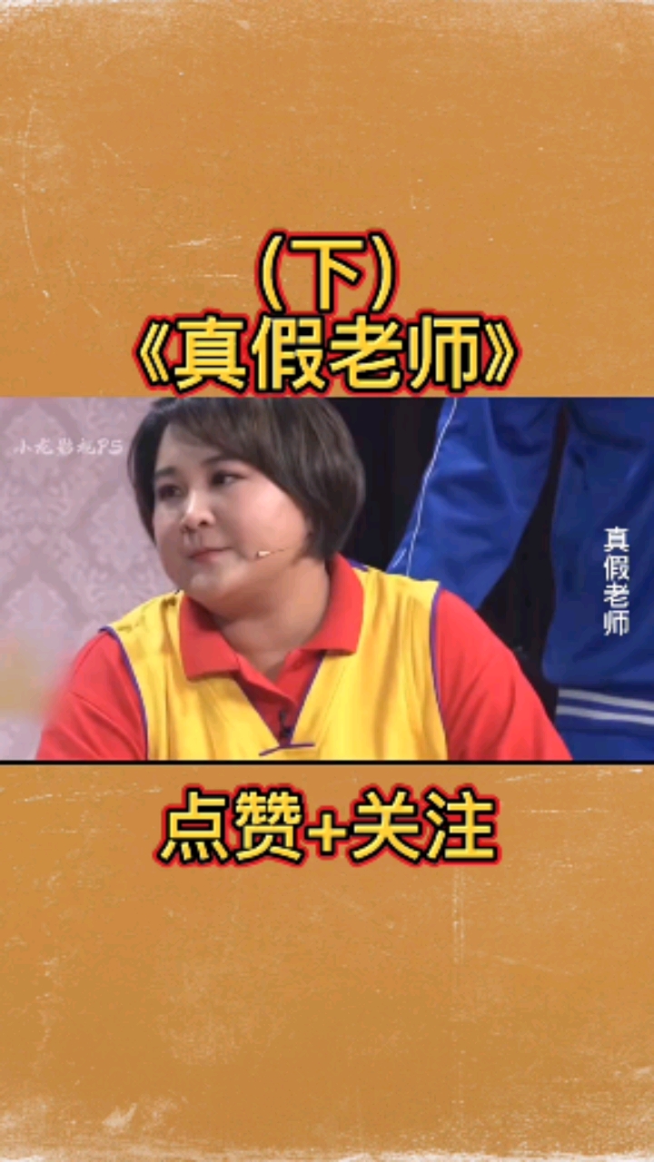 贾玲搞笑视频#贾玲春晚小品《真假老师》,给小明同学既当妈妈,又当