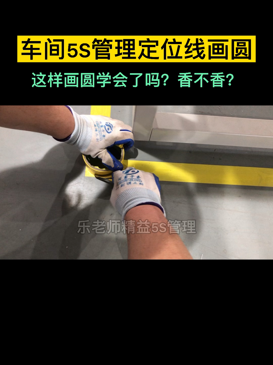 5s管理车间5s管理定位线画圆乐老师精益5s管理