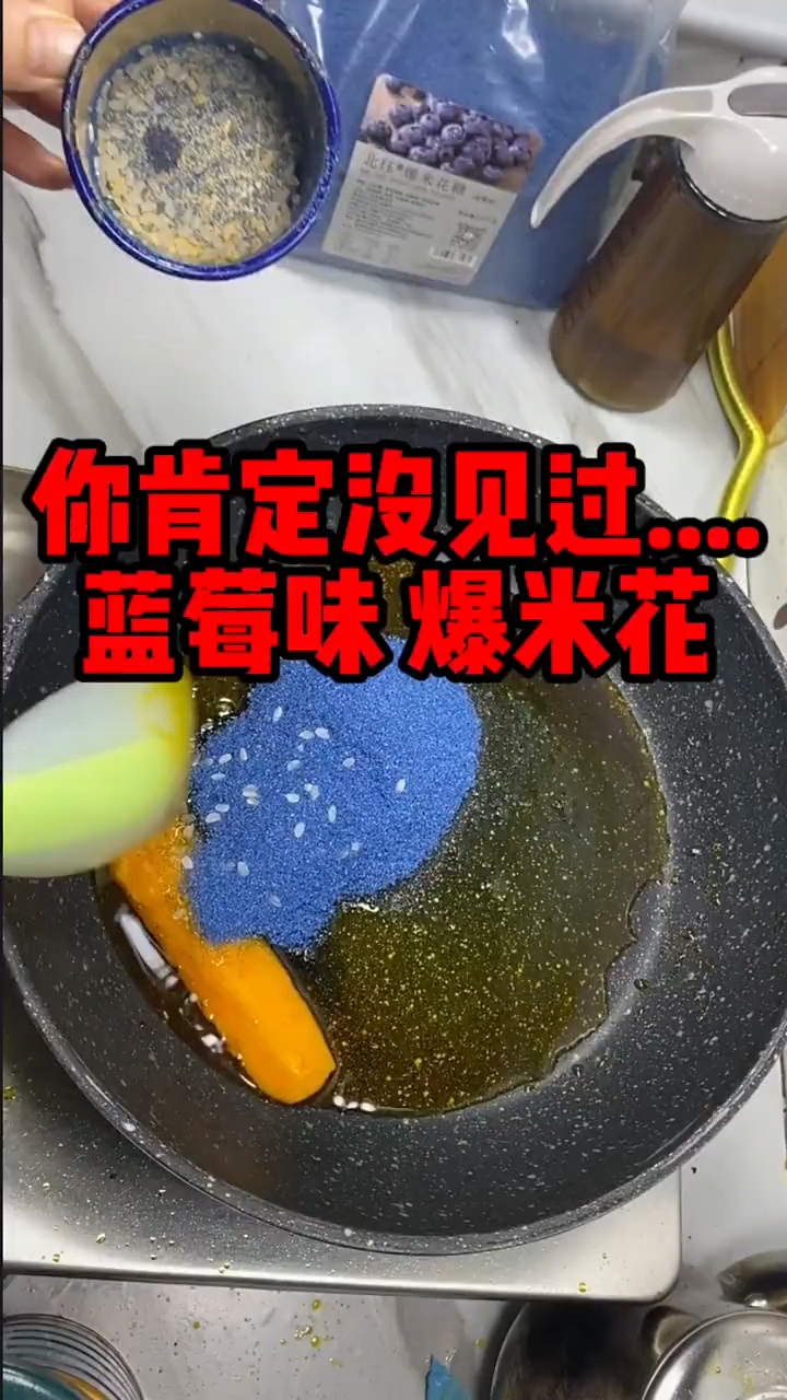 蓝莓味爆米花"奶油焦糖味爆米花"