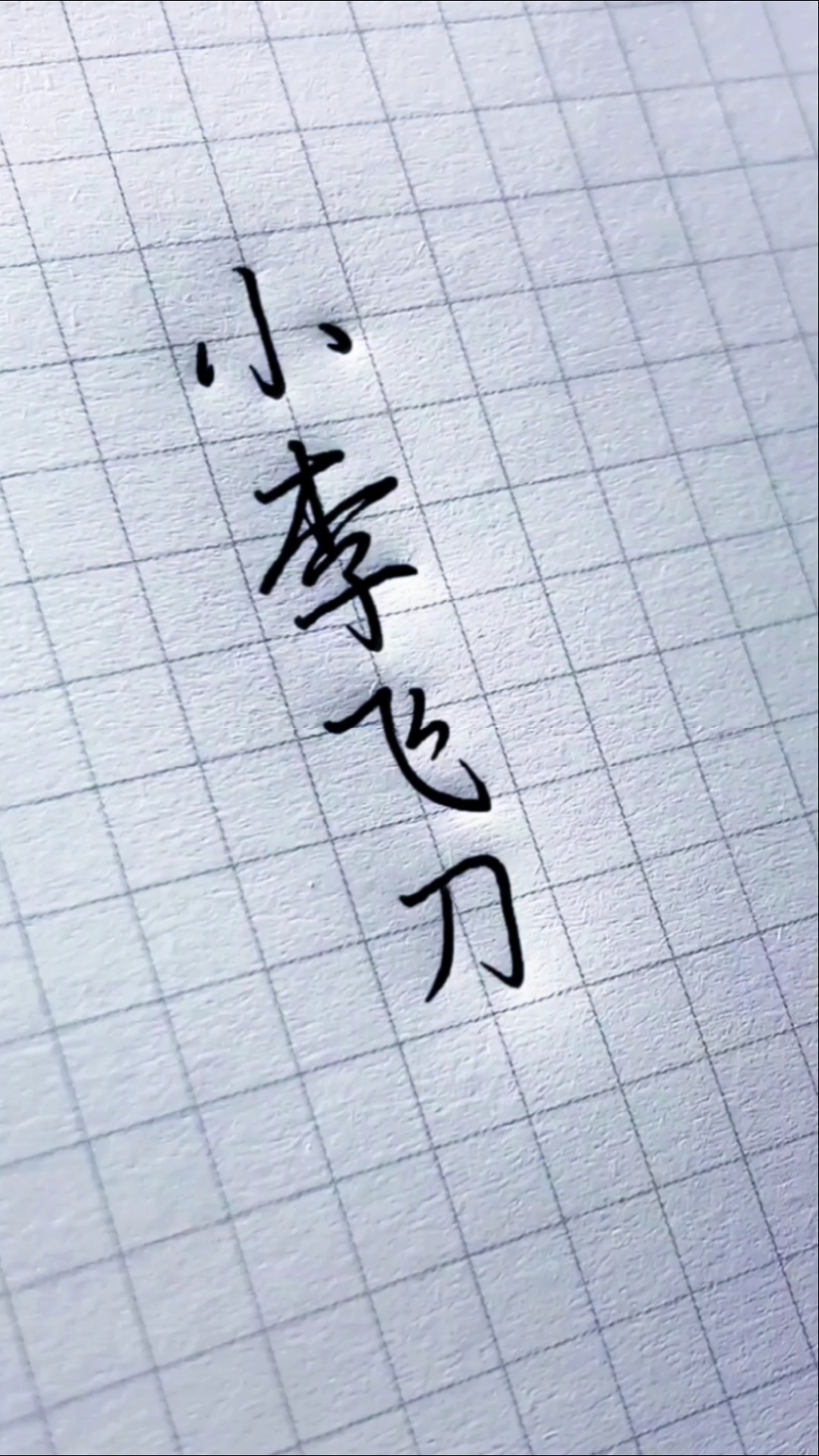 手写文字#小李飞刀,最后一刀