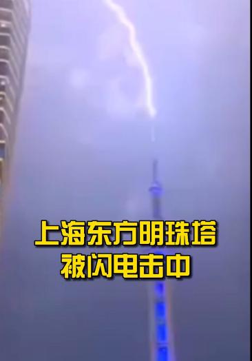 上海东方明珠塔被闪电击中.