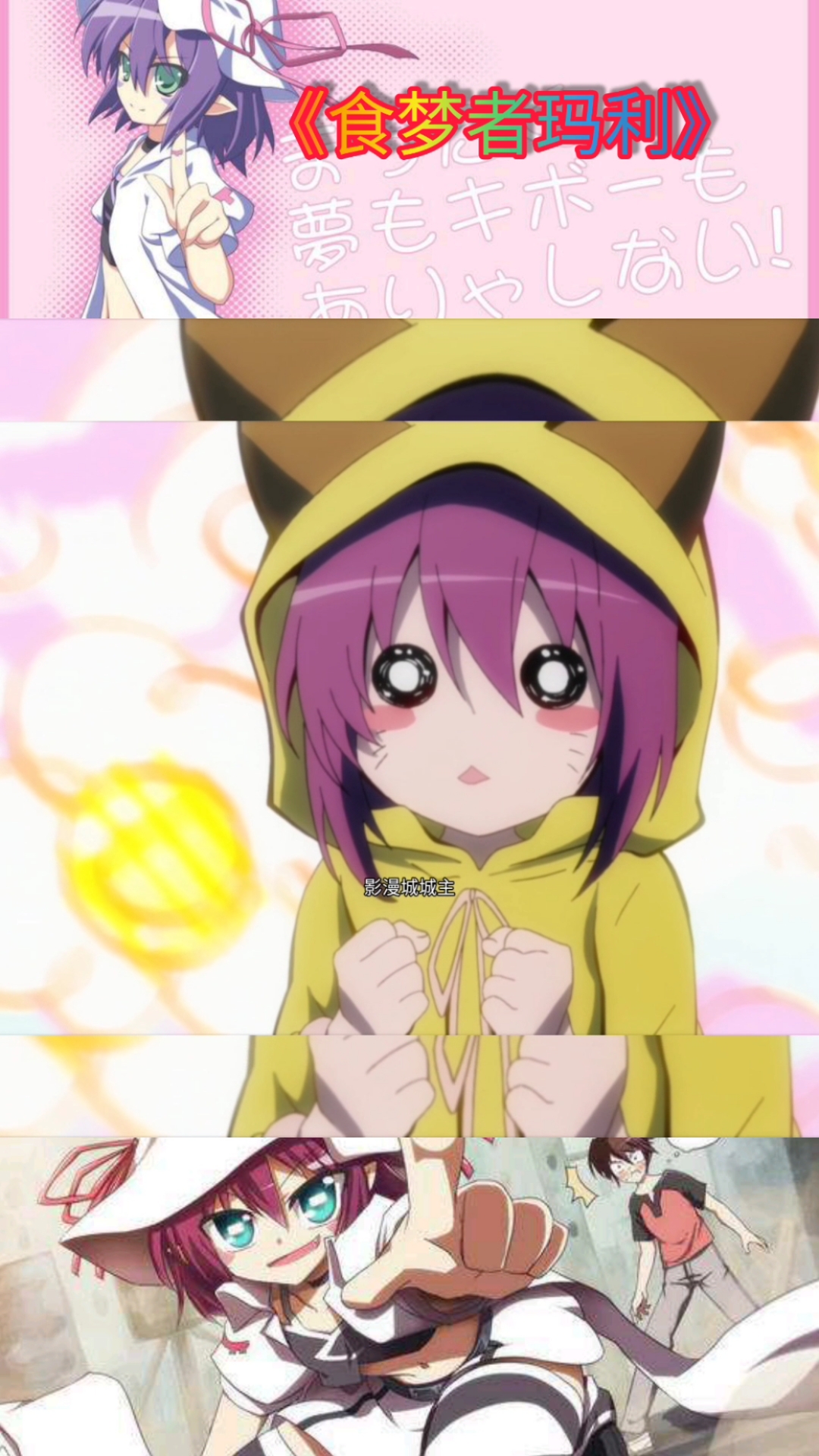 动漫##动漫食梦者玛丽参上!