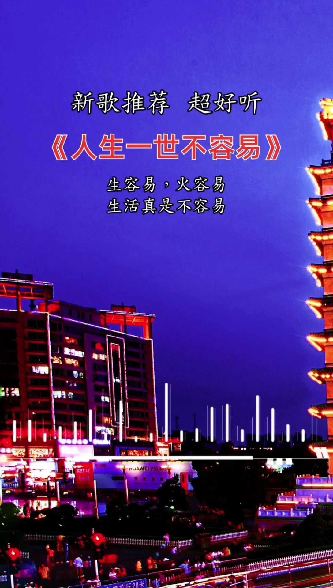 音乐#人生一世不容易,且行且珍惜