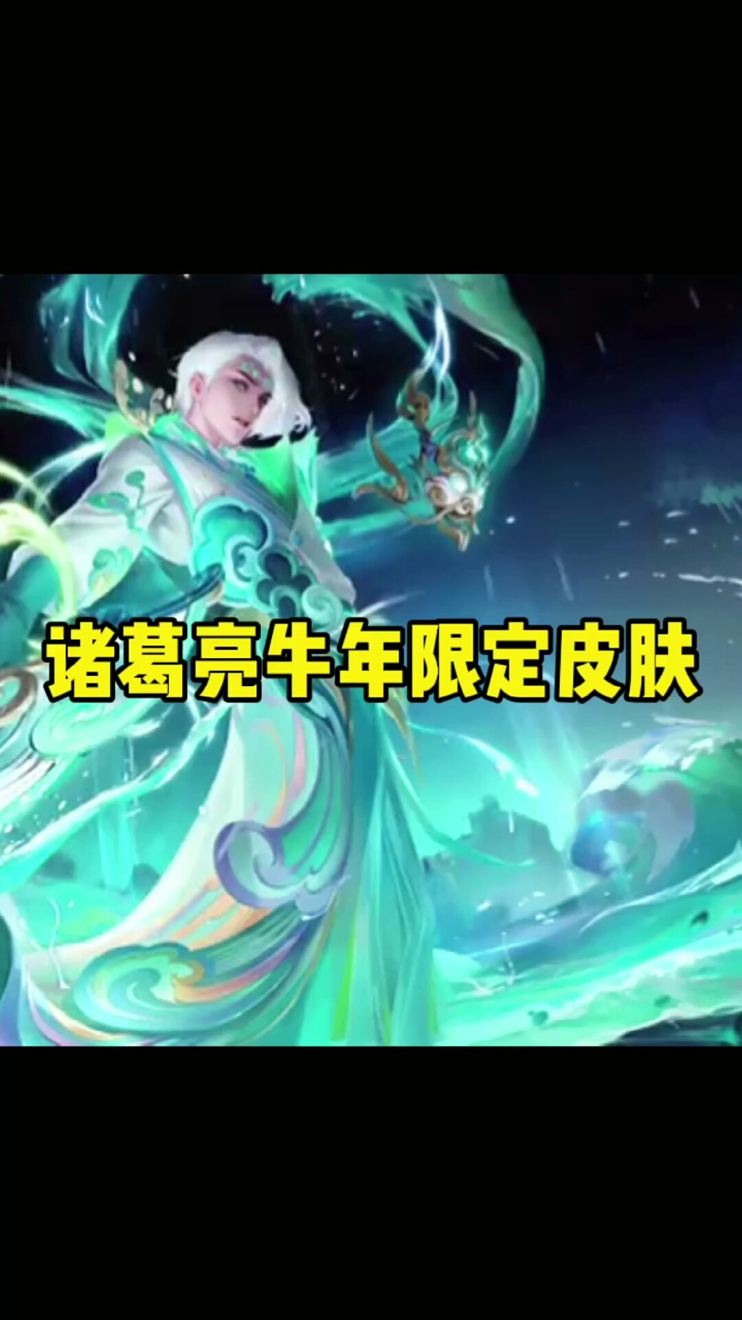 诸葛亮的牛年限定皮肤要来了,我已经按耐不住了