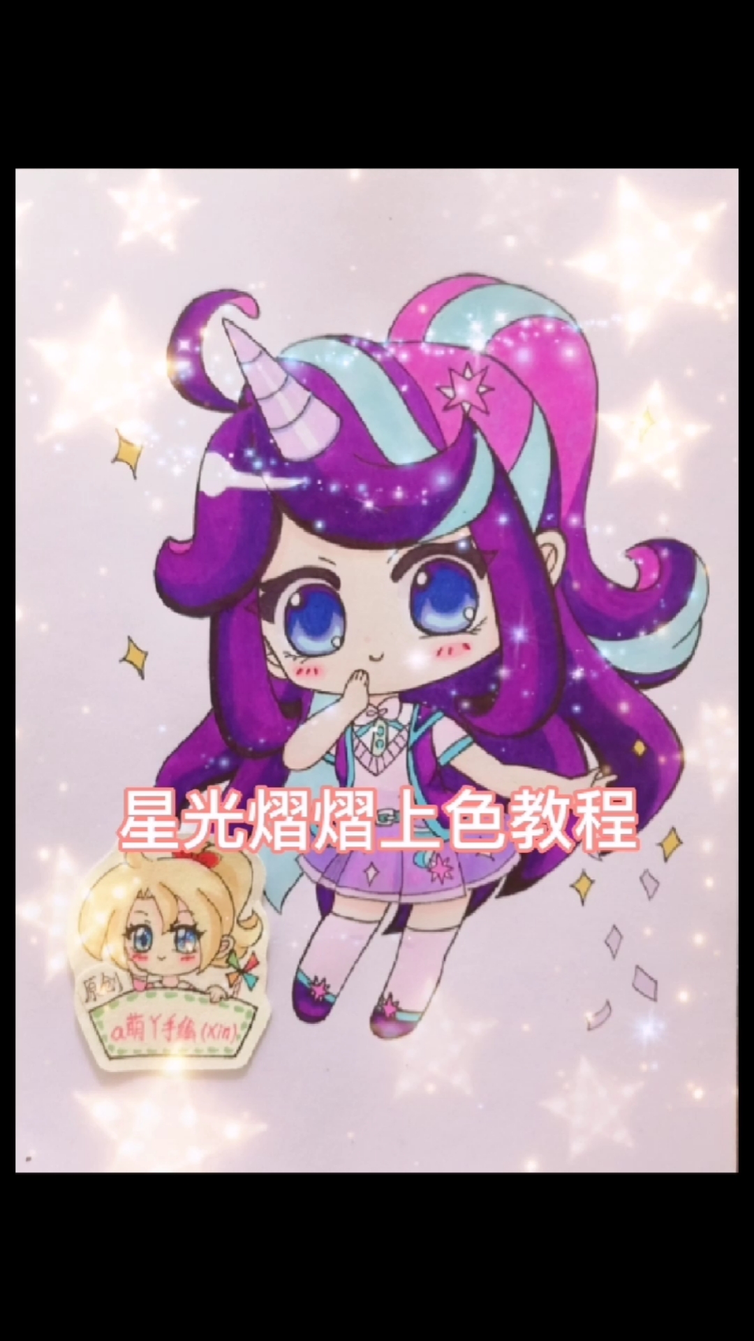 迷你世界#迷你世界花小楼星光熠熠原创q版动漫手绘画马克笔教程钩程