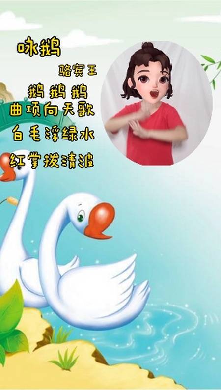 手势舞古诗手势舞咏鹅