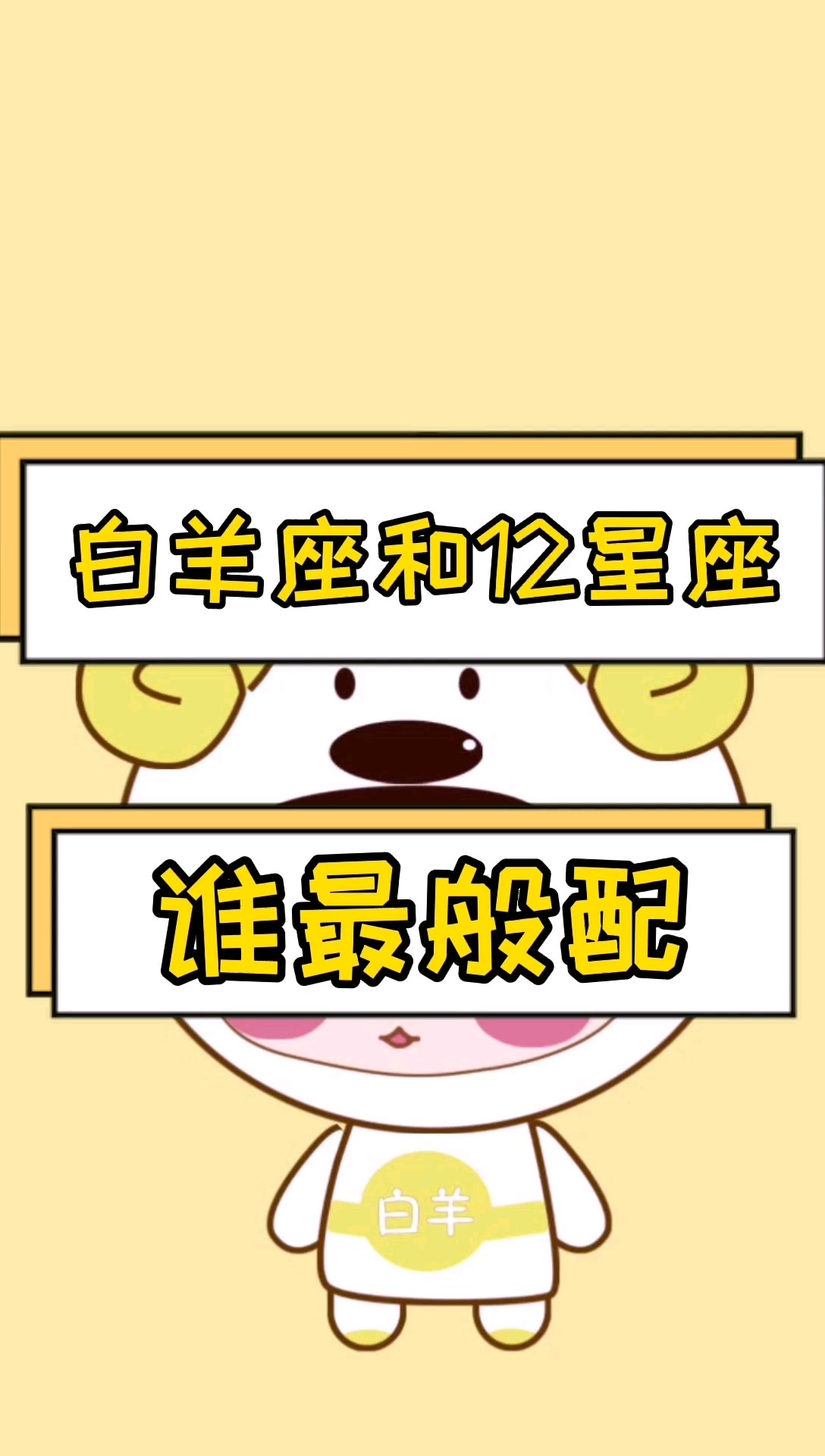 白羊座和十二星座谁最般配?