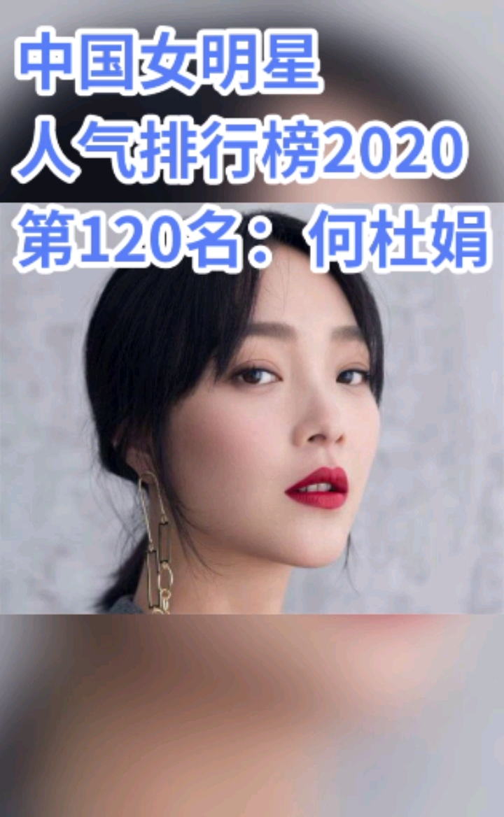 何杜娟#中国女明星人气排行榜2020第120名:何杜娟