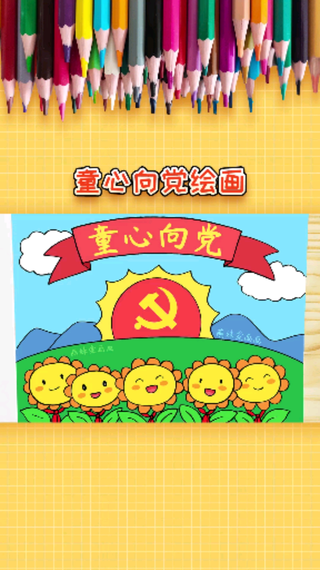绘画小学生童心向党绘画简单又漂亮