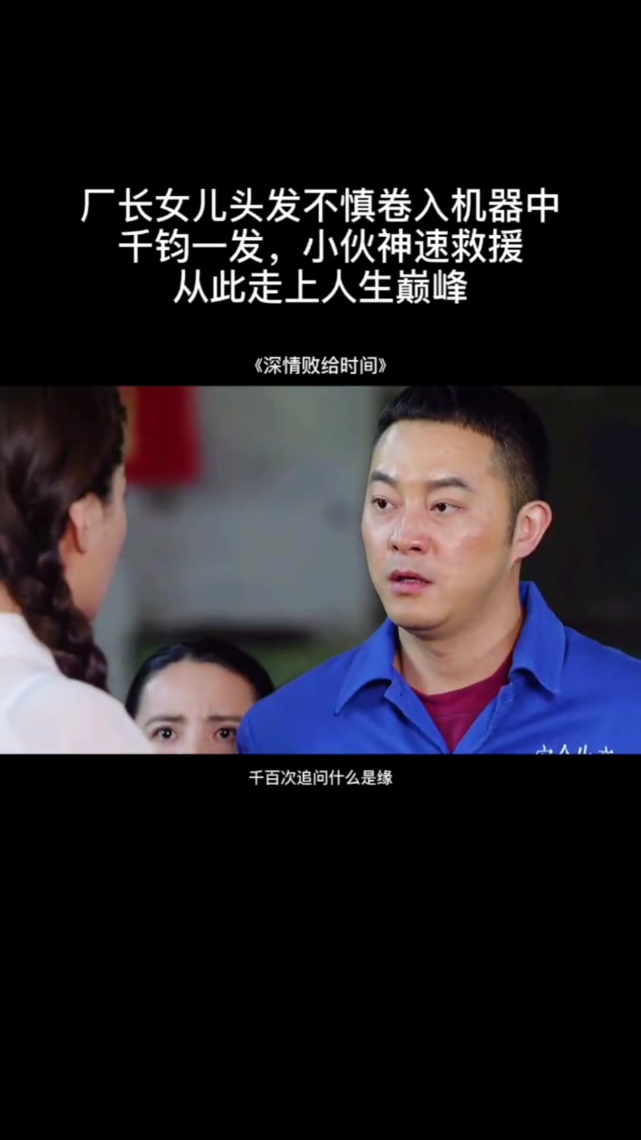 音乐#小伙子下手够快,来了个英雄救美,从此抱得美人归,走上人生巅 ..