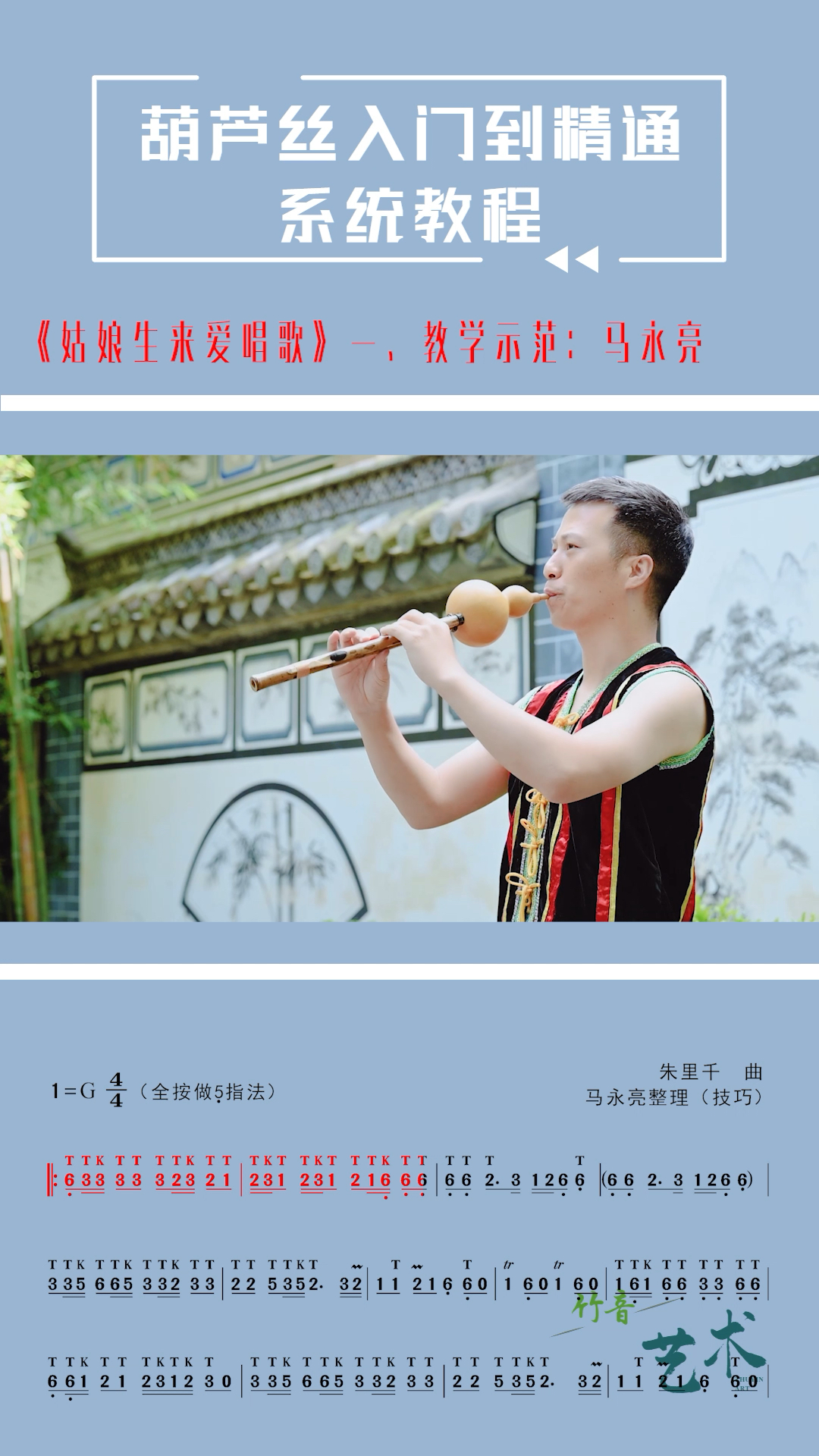 葫芦丝姑娘生来爱唱歌动态技巧曲谱一网络教学示范马永亮