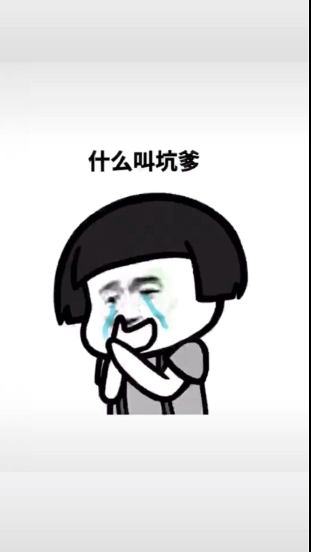 搞笑段子剧#看完你们就知道什么叫做真正的坑爹!