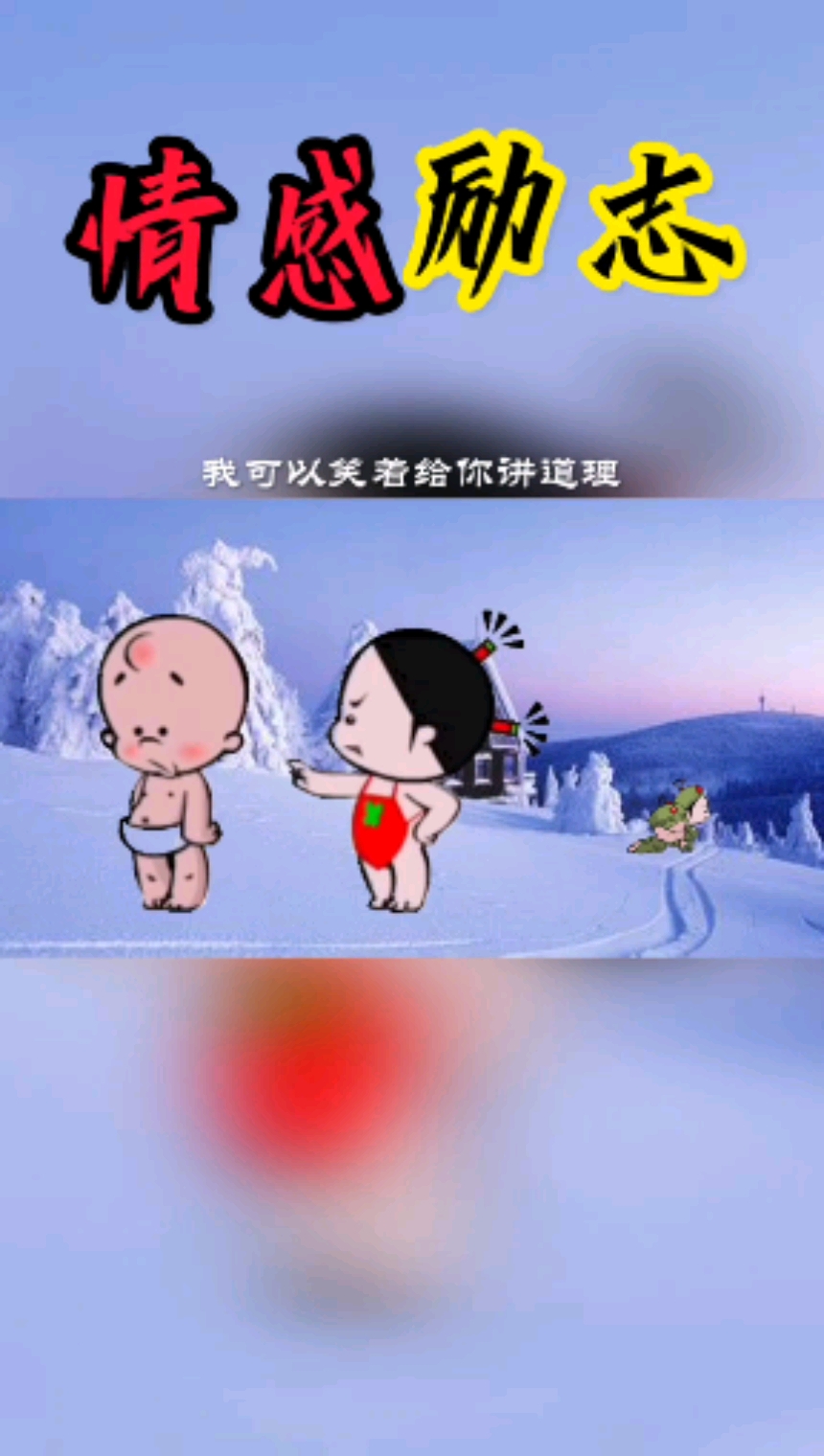 励志正能量人渣不分男女废物不分年龄我允许你兴风作浪但劝你见好就收