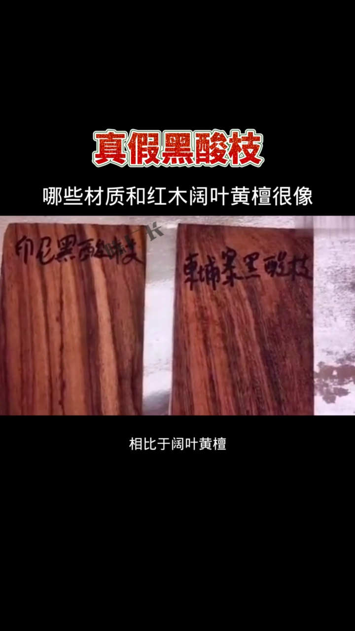 盘点真假黑酸枝阔叶黄檀