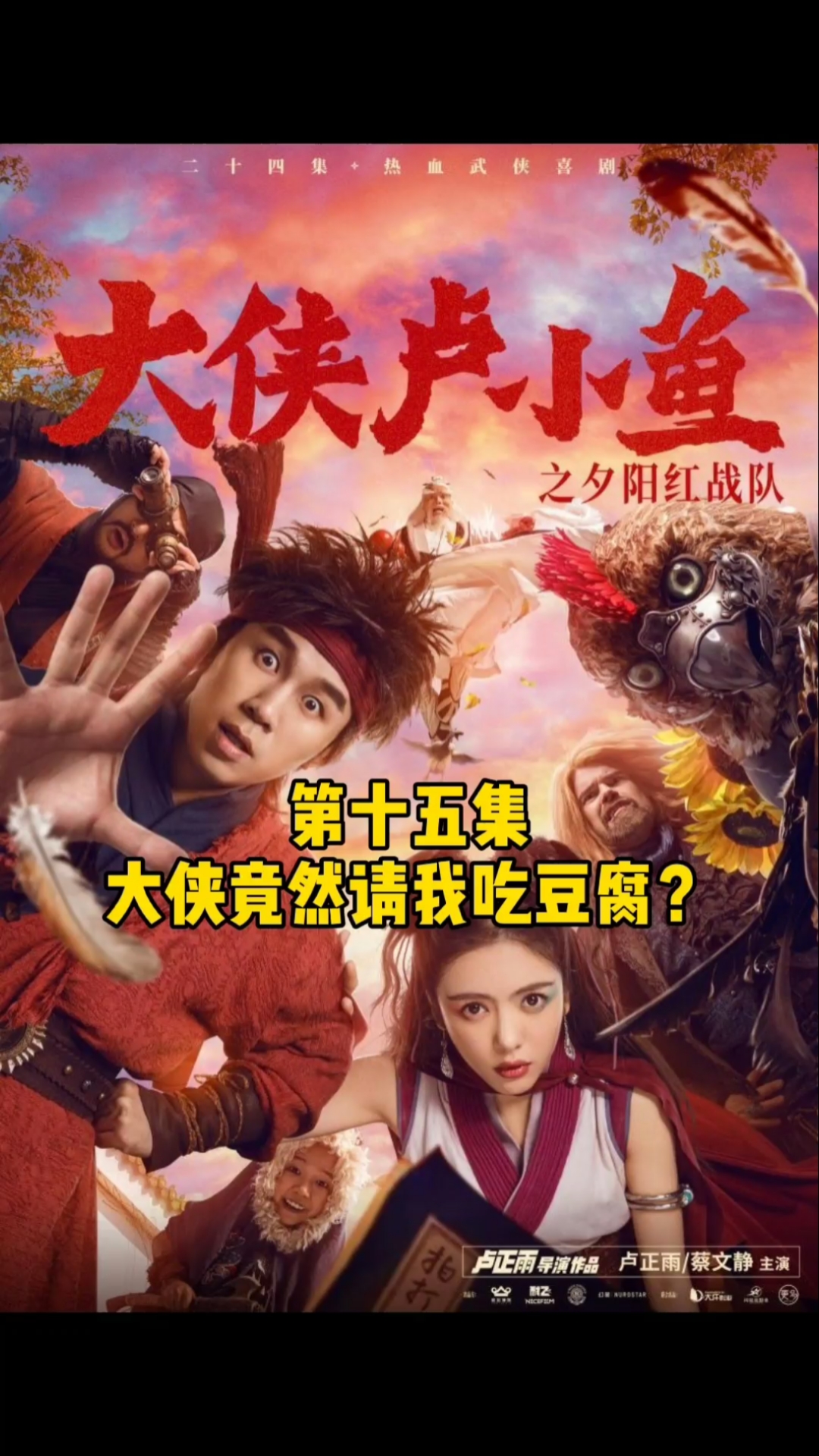 好看电影#第十五集:大侠请我吃豆腐?【大侠卢小鱼之夕阳红战队】