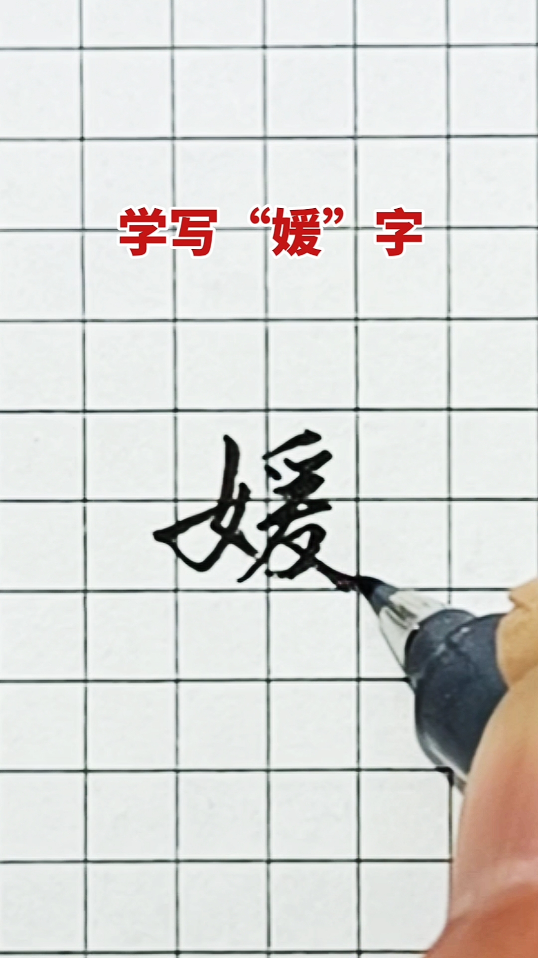 全民最牛手艺人媛字的行楷写法