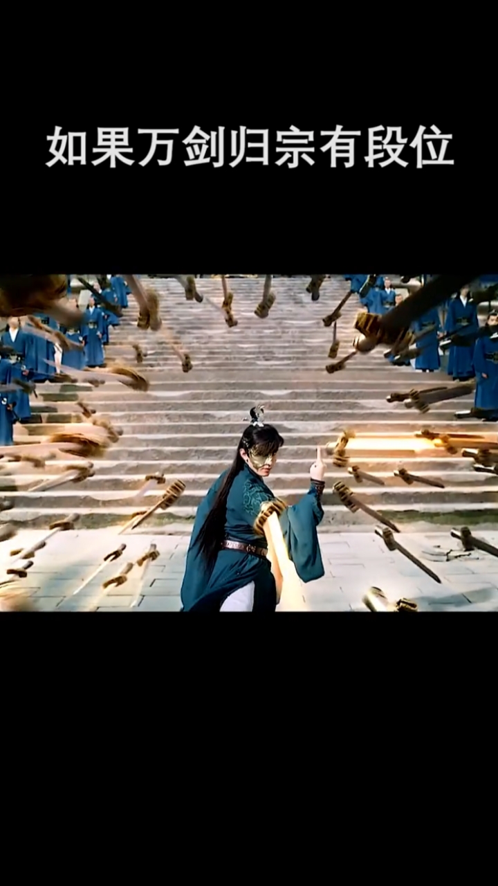 如果《万剑归宗》有段位?"青铜级""白银级"黄金级"王者级"