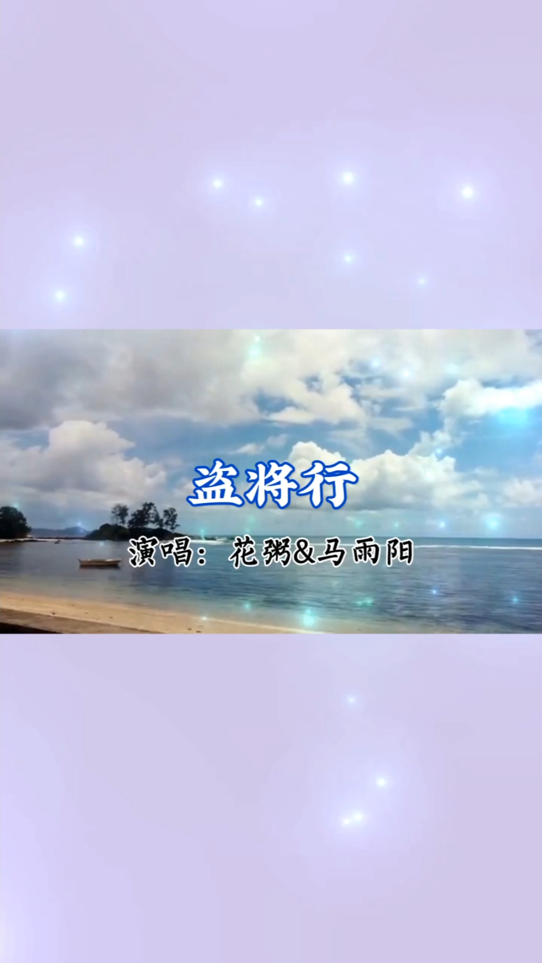 心中有曲自然嗨#非常好聽的歌曲【盜將行】花粥