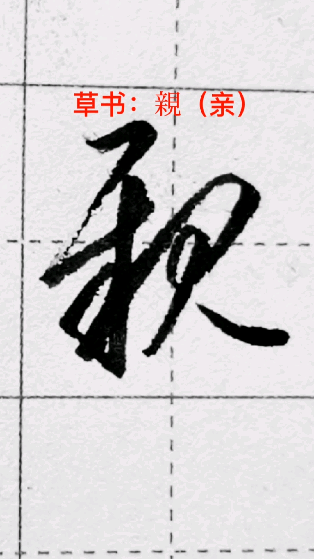 一起写草书亲字的草书写法