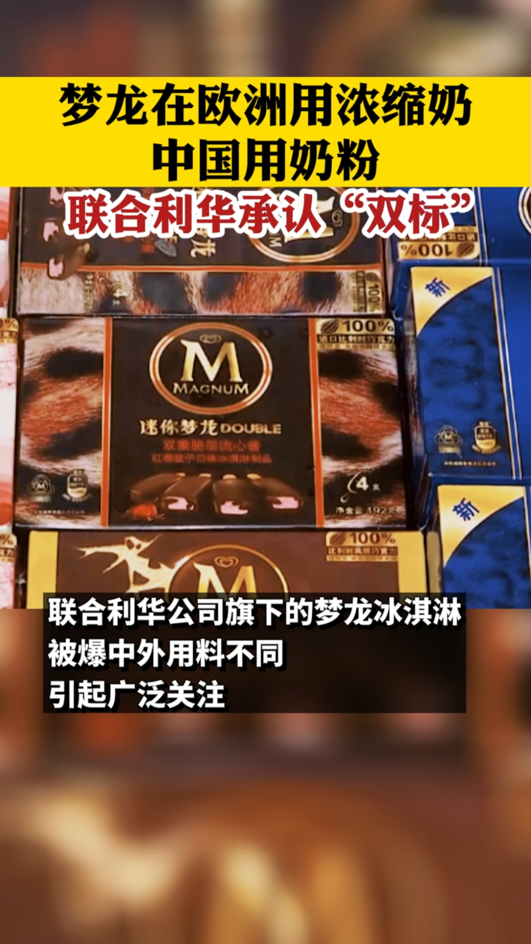 联合利华承认梦龙中外用料双标:在欧洲用浓缩奶,在中国用奶粉