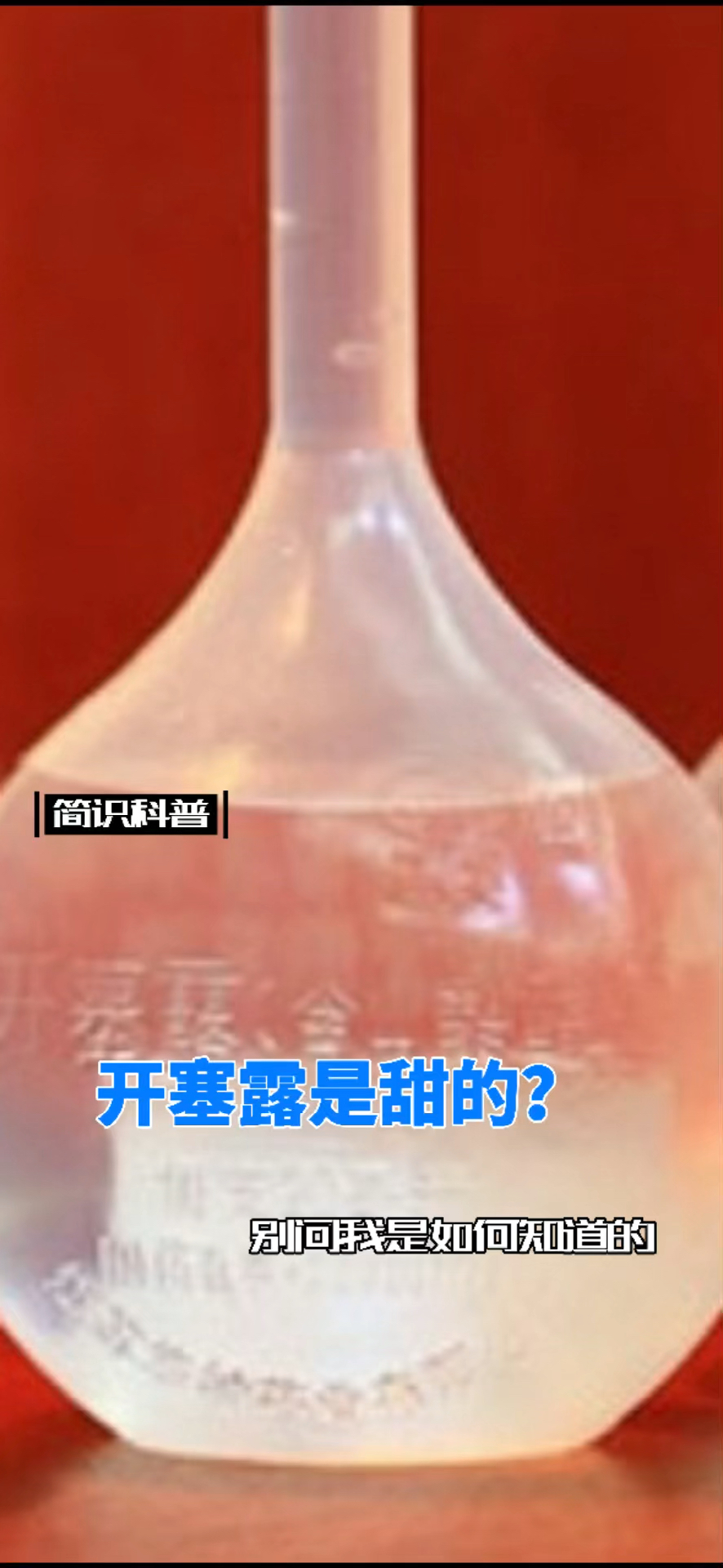 知识科普开塞露味道别问我是如何知道的