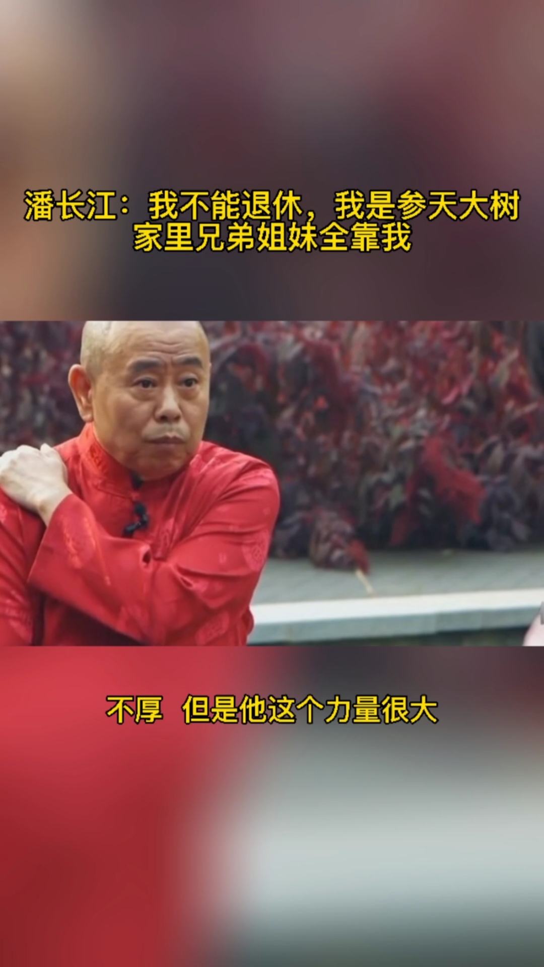 潘長江我不能退休我是參天大樹家裡兄弟姐妹全靠我