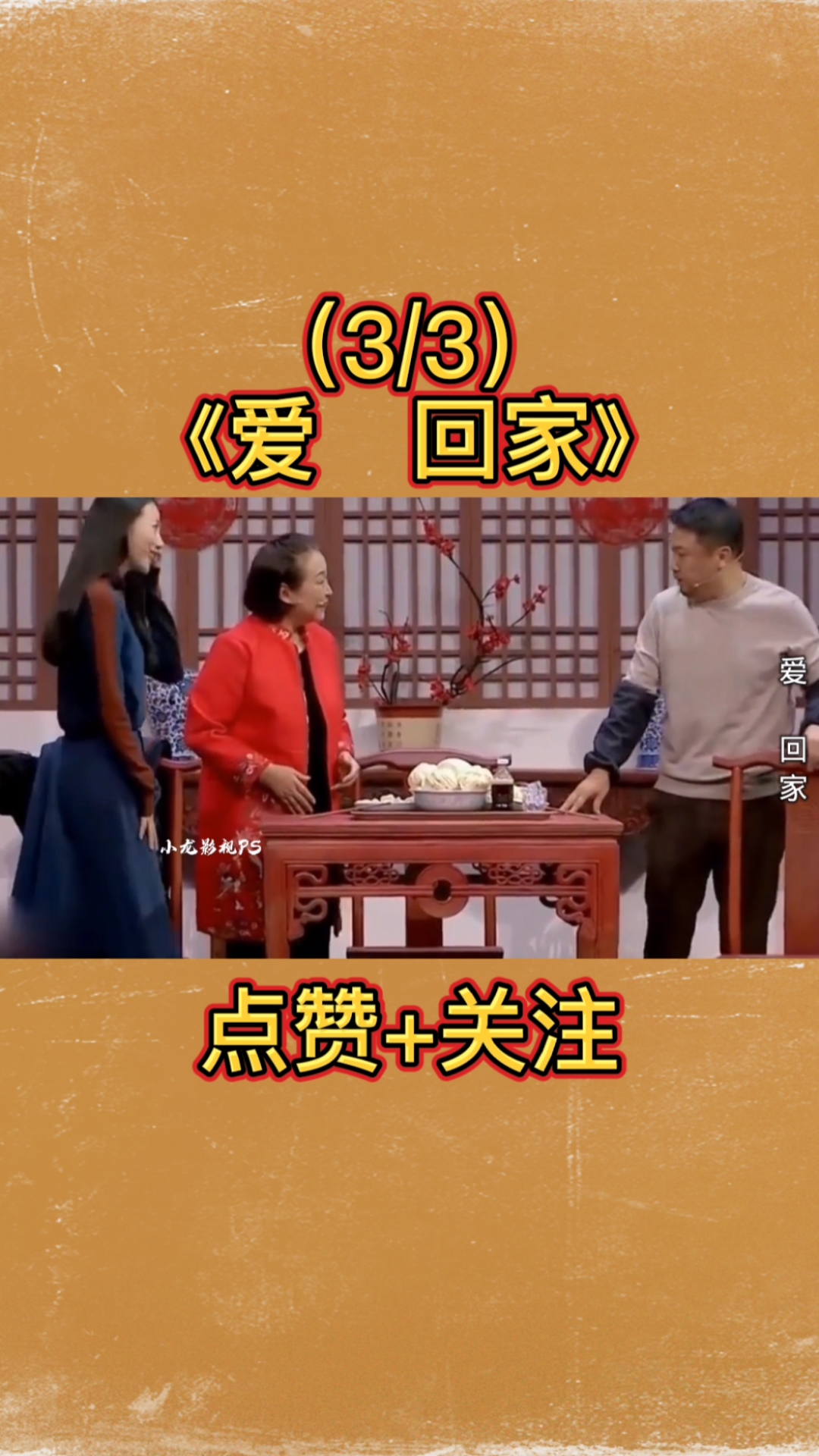 贾冰贾冰爆笑小品爱回家上门做保洁被冒充女儿男朋友当上门女婿走上