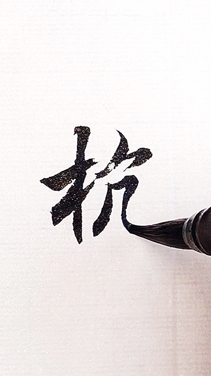 全民书法秀#百家姓:杭!