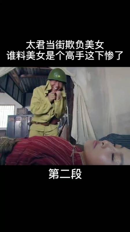 精彩影视#太君把美女打晕带走,没想到美女苏醒了,一个人打死了三个