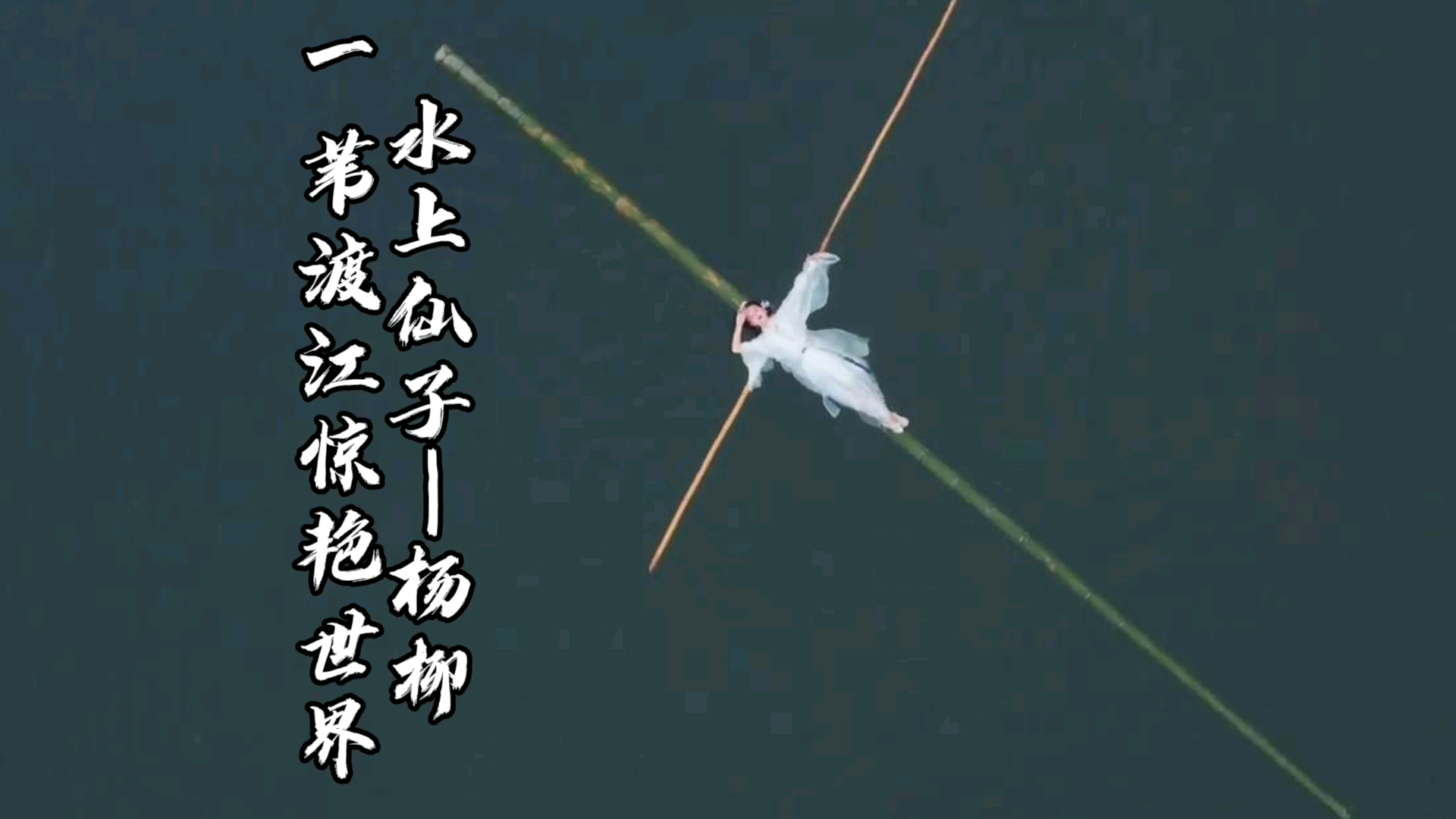 艺人#贵州"水上仙子"杨柳:花17年学习非遗技艺,24岁让独竹漂走出国门!