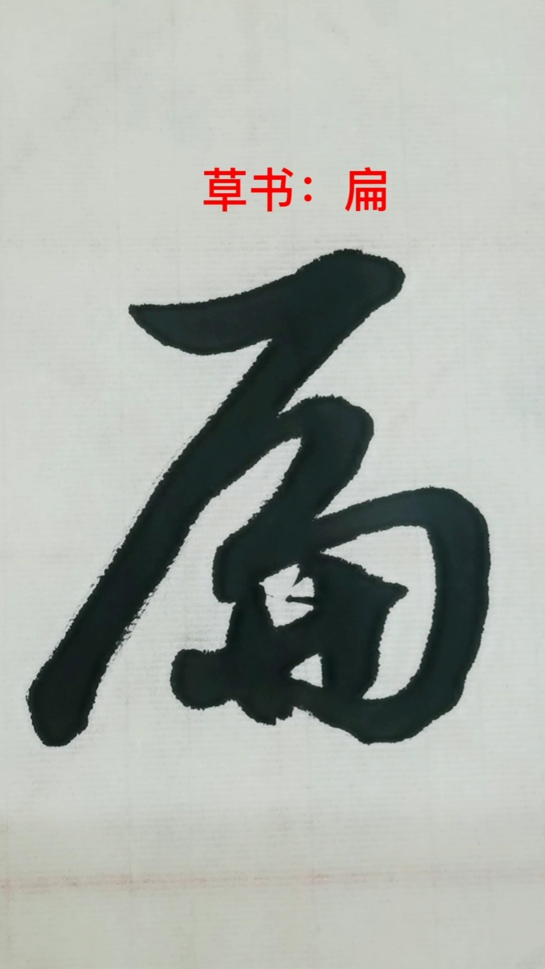 一起写草书#练习"扁"字的草书写法-度小视