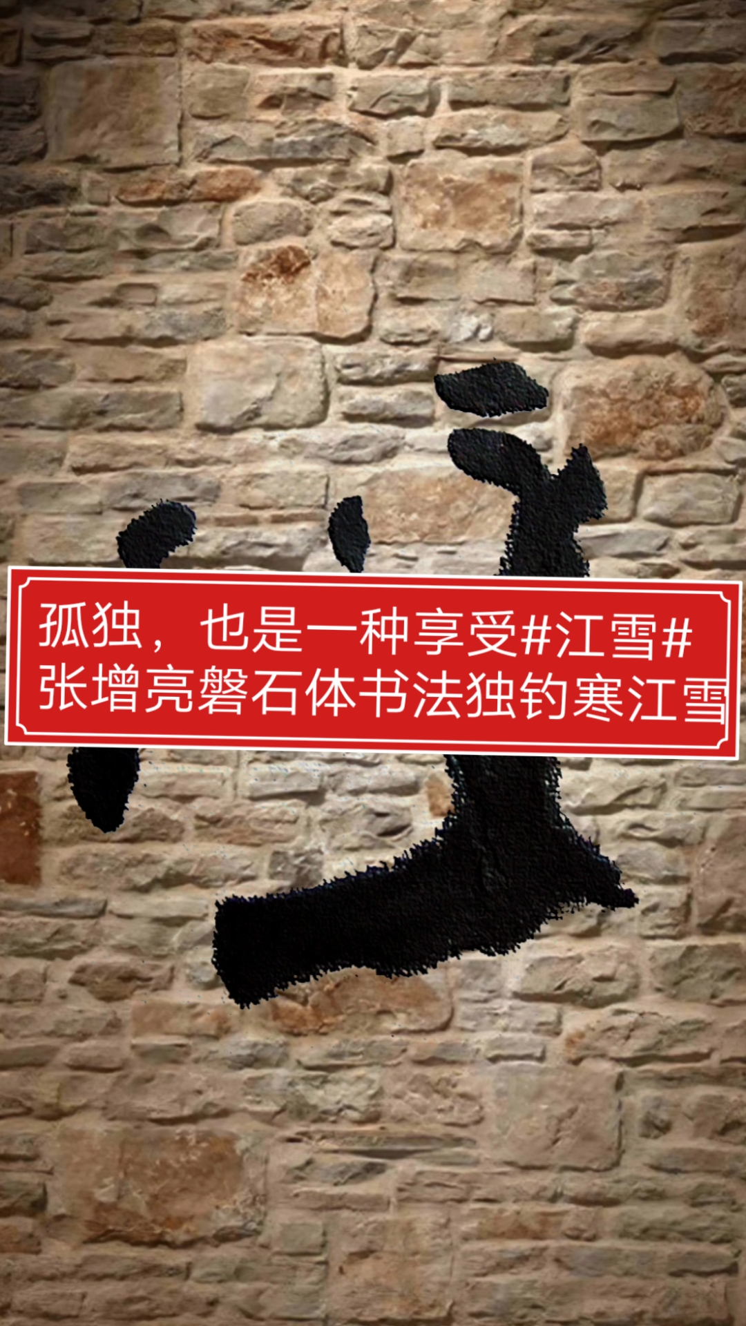 张增亮磐石体书法#孤独,也是一种享受#江雪#张增亮磐石体书法独钓