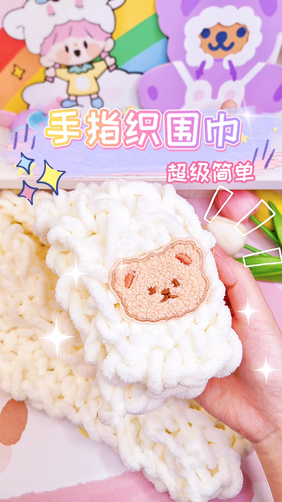 跟着蜡笔小新的阿呆织围巾啦,手指围巾太容易了吧,快发给你家小姐妹!