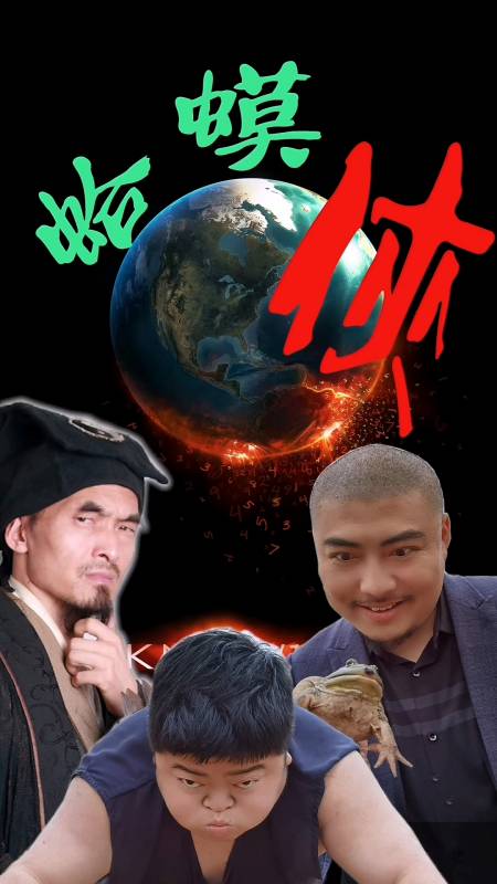 我要上热门#千呼万唤始出来,蛤蟆侠系列,未完待续