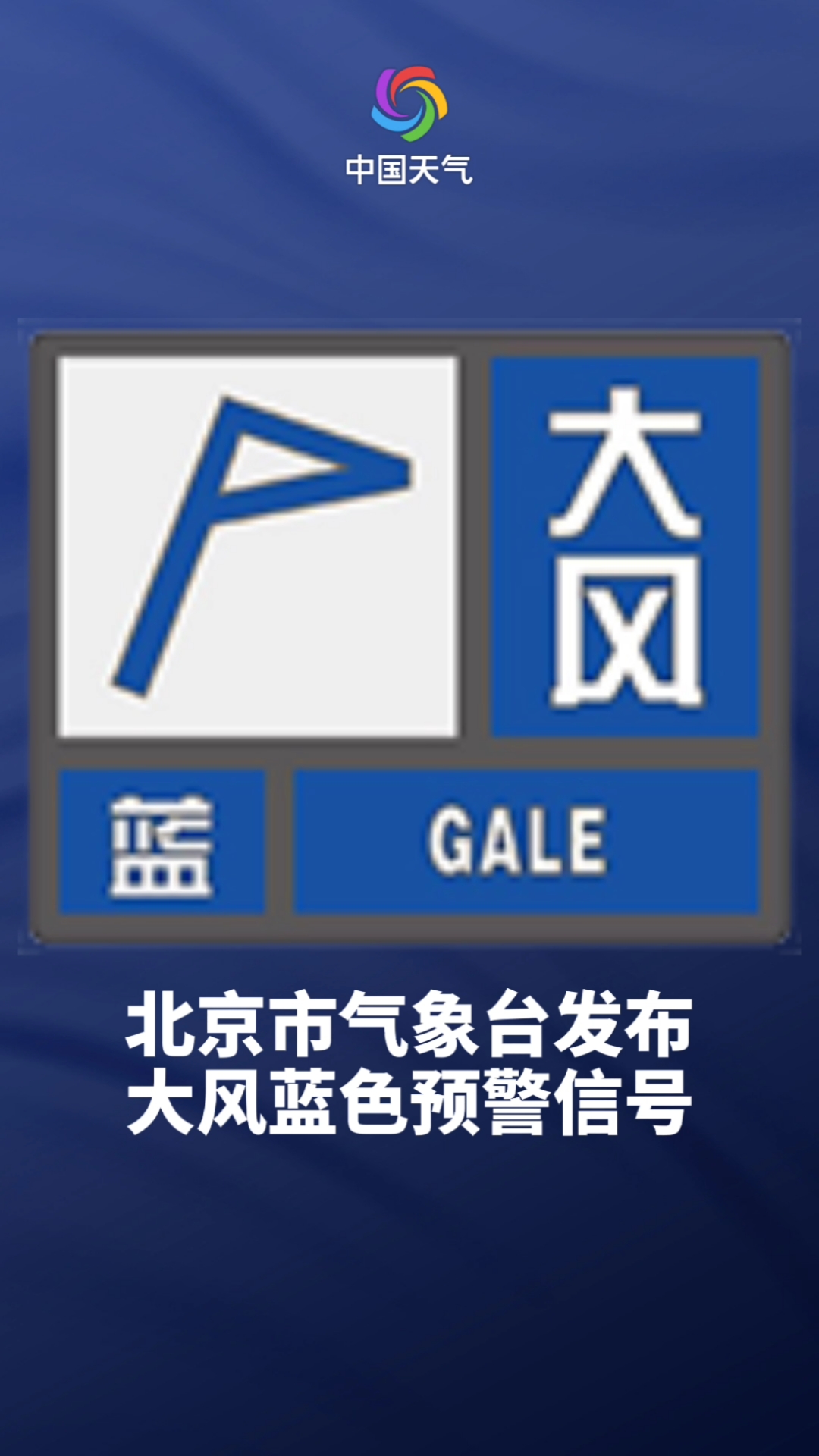 北京发布大风蓝色预警信号周一阵风达六级以上