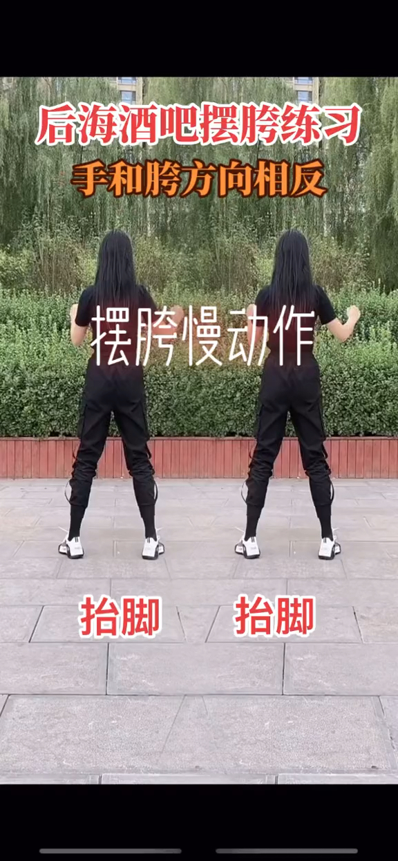 后海酒吧摆胯慢动作分解06一看就懂一学就会