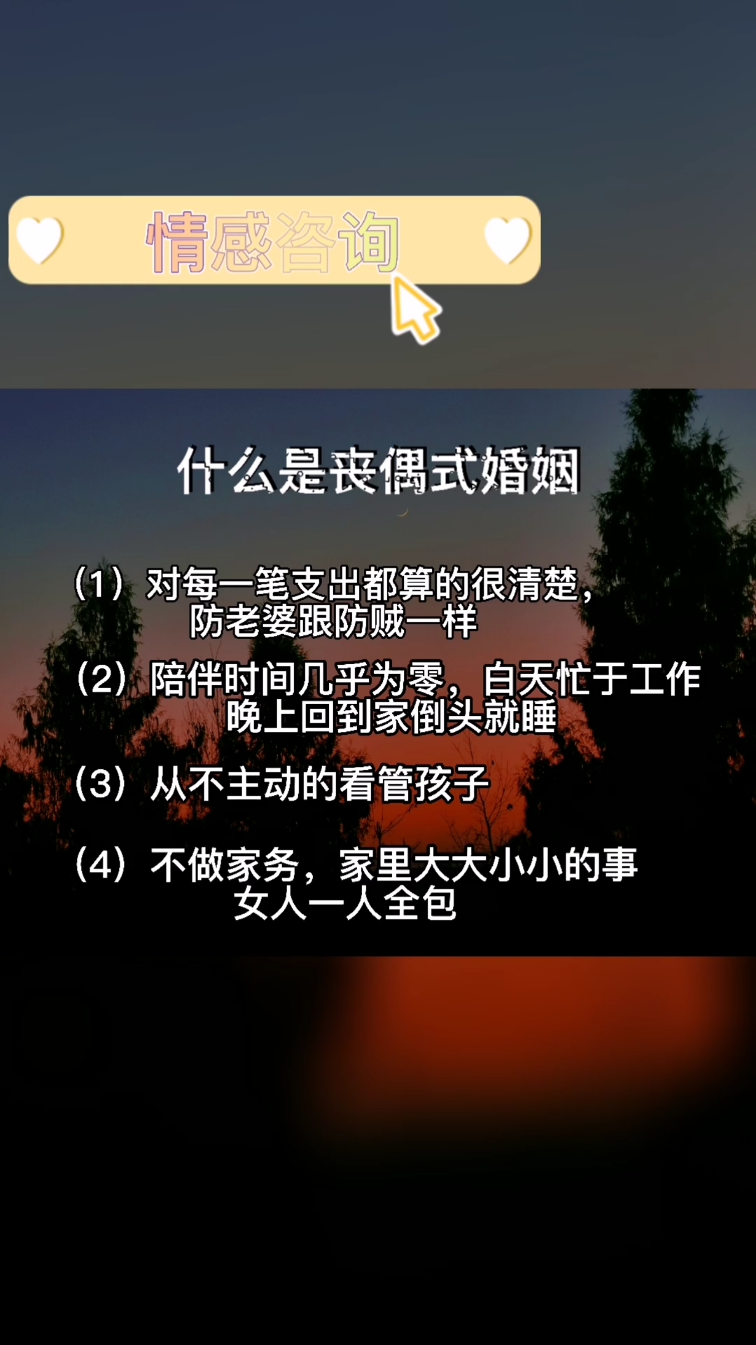 情感婚姻#什么是丧偶式婚姻,如果你也正在经历婚姻情感问题,可以私信