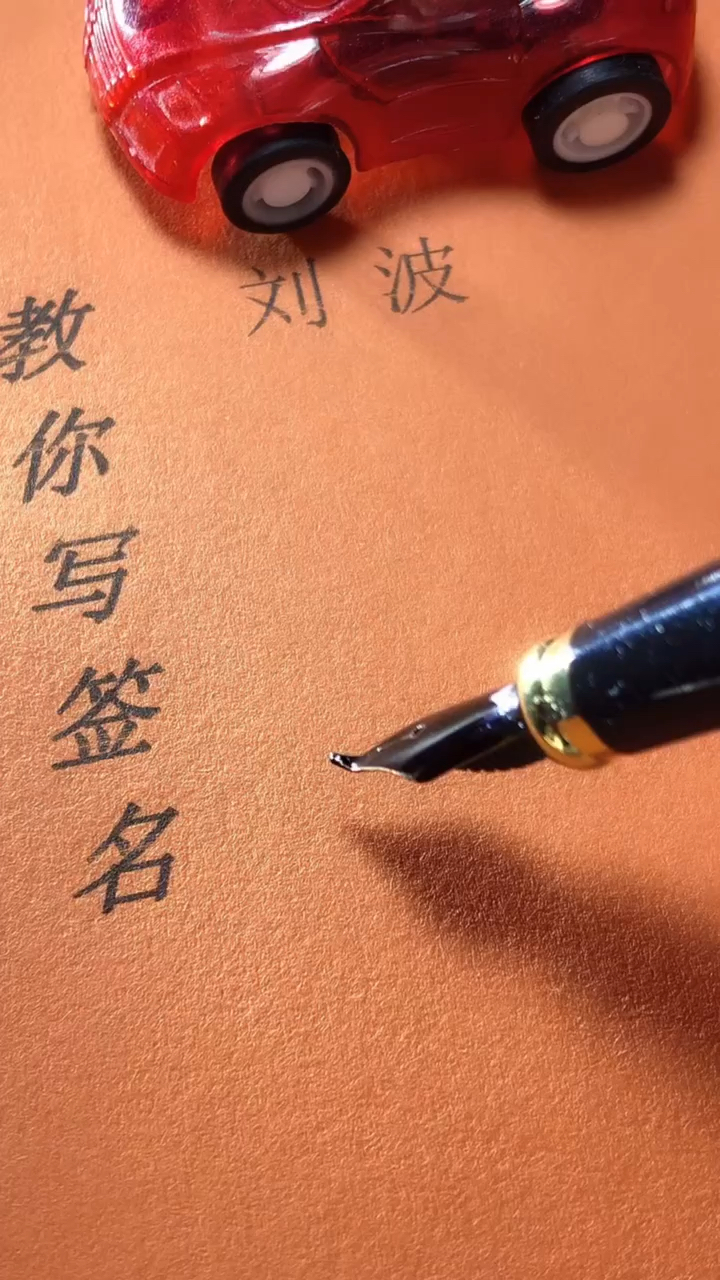 刘波你的签名好了请惠存,留名的越来越少?