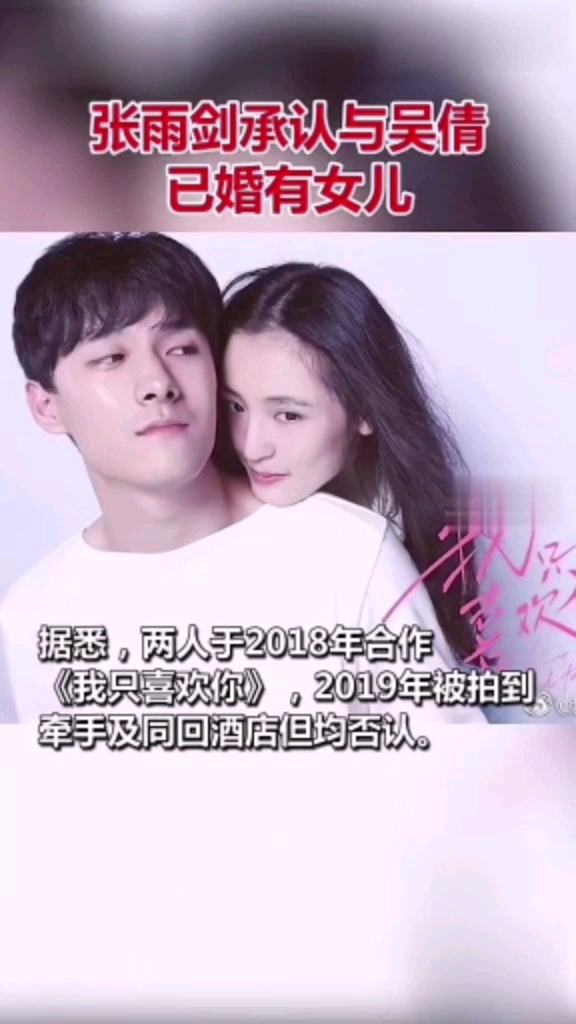 张雨剑#15日,张雨剑官宣与吴倩领证结婚,承认两人婚后育有一女.