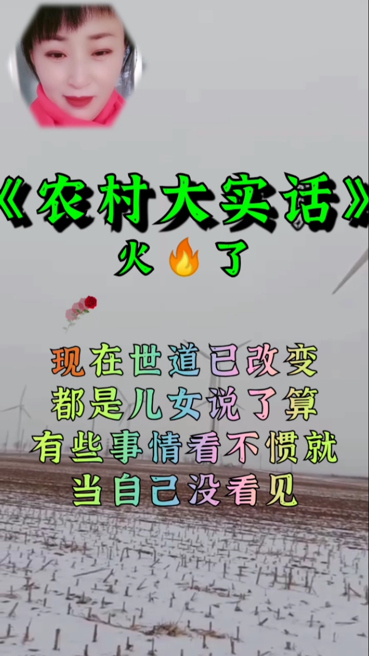 异乡的春节#歌曲,农村大实话