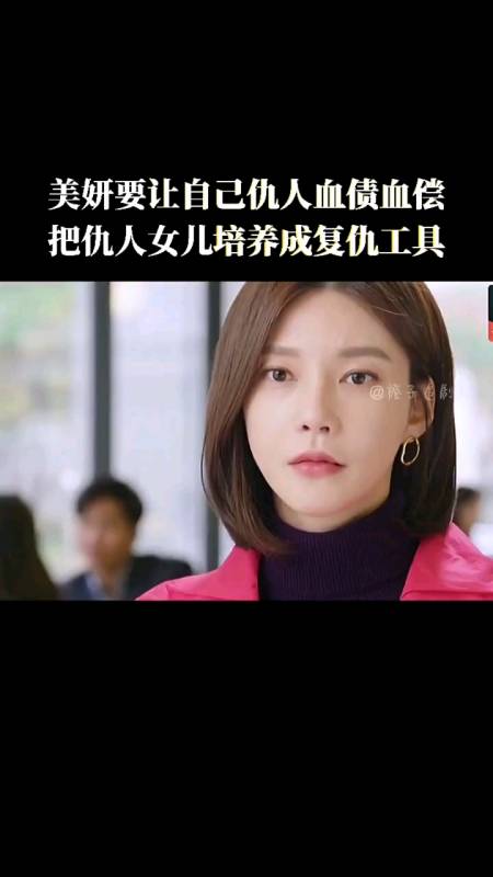韩剧78剪辑美妍为了报仇把仇人女儿培养成复仇工具