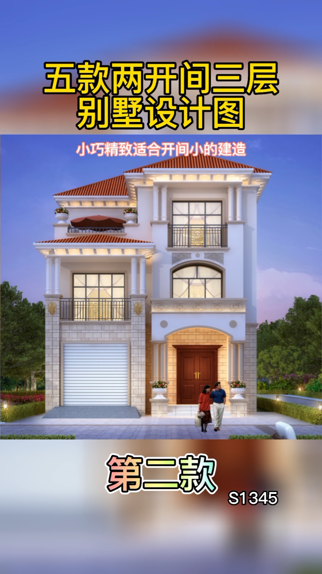 农村自建房#五款两开间三层别墅设计图,小巧精致适合开间小的建造